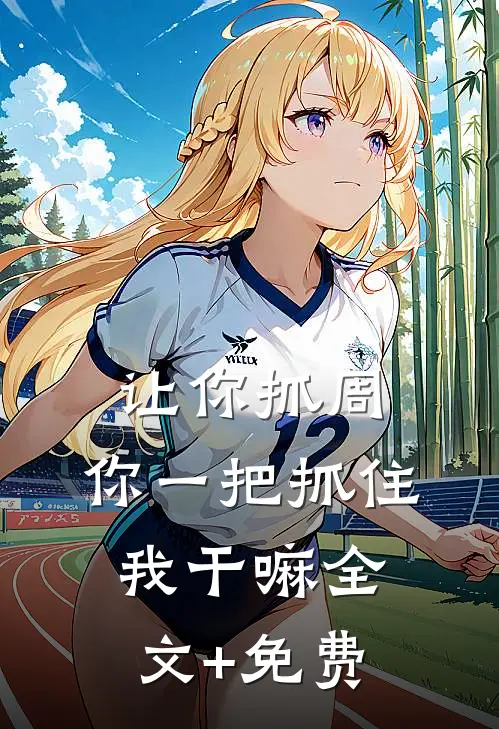让你抓周，你一把抓住我干嘛全文+免费