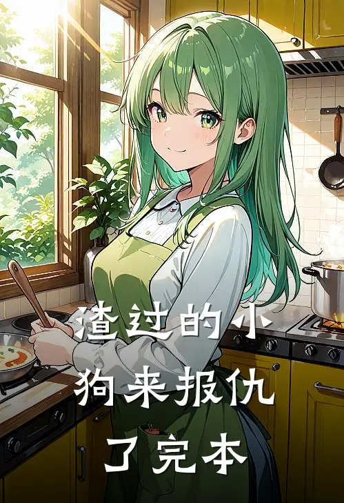 渣过的小狗来报仇了完本