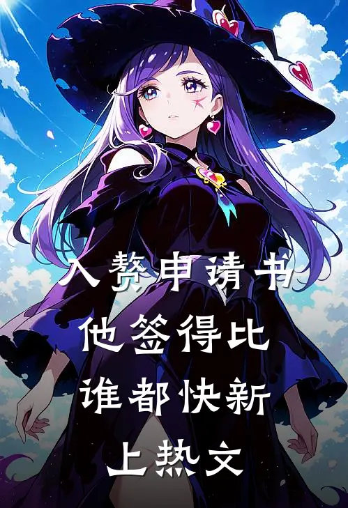 入赘申请书，他签得比谁都快新上热文