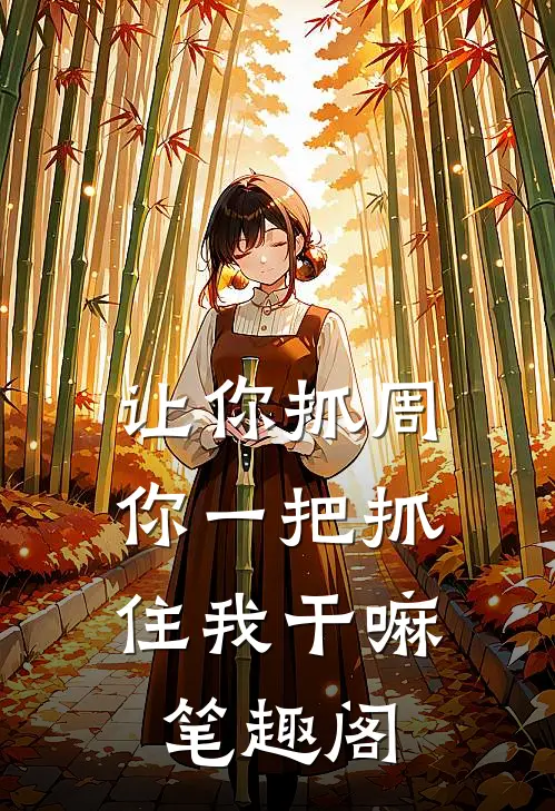 让你抓周，你一把抓住我干嘛笔趣阁