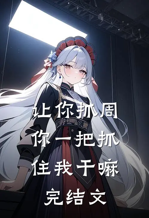 让你抓周，你一把抓住我干嘛完结文
