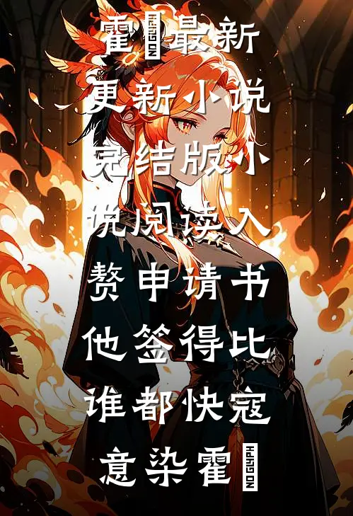 入赘申请书，他签得比谁都快(寇意染霍珣)最新更新小说_完结版小说阅读入赘申请书，他签得比谁都快(寇意染霍珣)