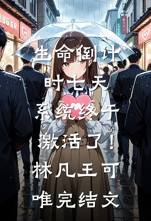 生命倒计时七天，系统终于激活了！林凡王可唯完结文