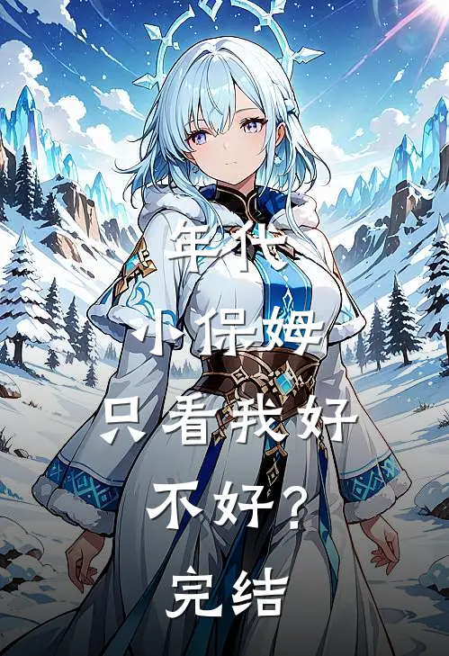 年代：小保姆，只看我好不好？完结