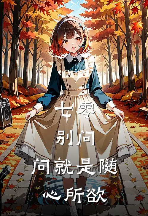七零：别问，问就是随心所欲