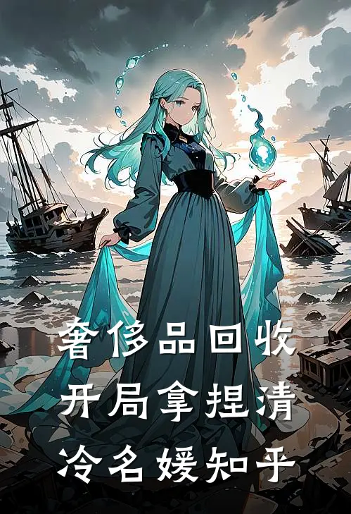奢侈品回收，开局拿捏清冷名媛知乎