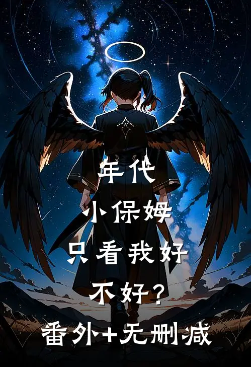 年代：小保姆，只看我好不好？番外+无删减