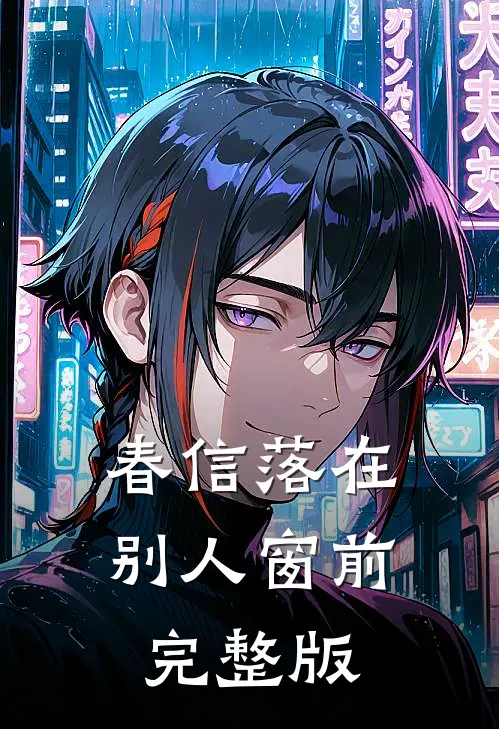 春信落在别人窗前完整版