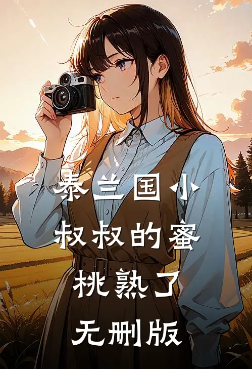 泰兰国小叔叔的蜜桃熟了无删版
