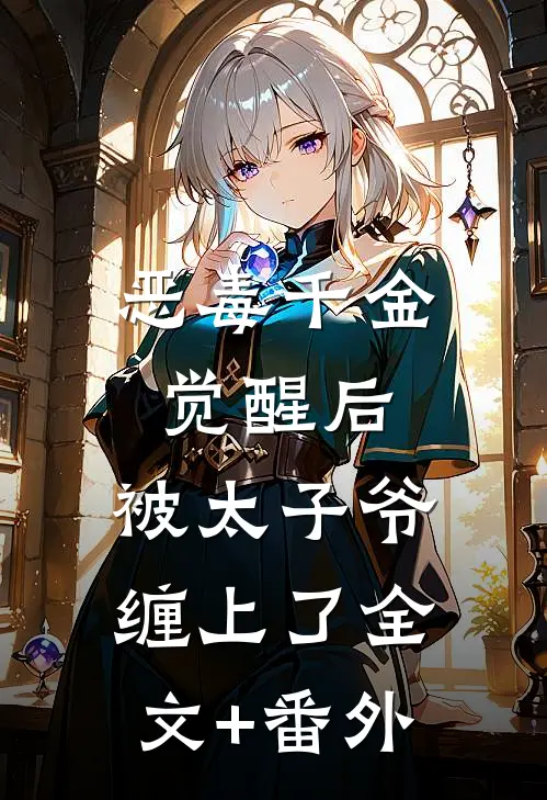 恶毒千金觉醒后，被太子爷缠上了全文+番外