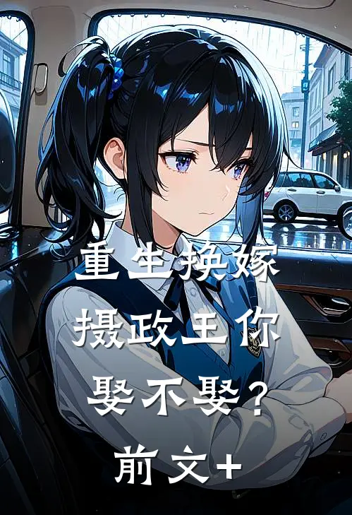 重生换嫁：摄政王你娶不娶？前文+