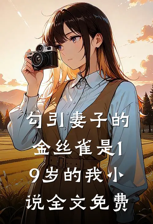 勾引妻子的金丝雀是19岁的我小说全文免费