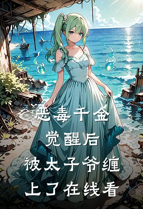 恶毒千金觉醒后，被太子爷缠上了在线看