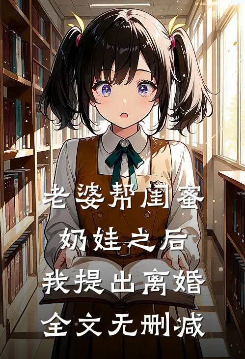 老婆帮闺蜜奶娃之后，我提出离婚全文无删减