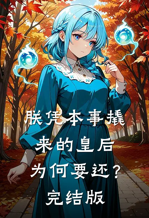 朕凭本事撬来的皇后，为何要还？完结版