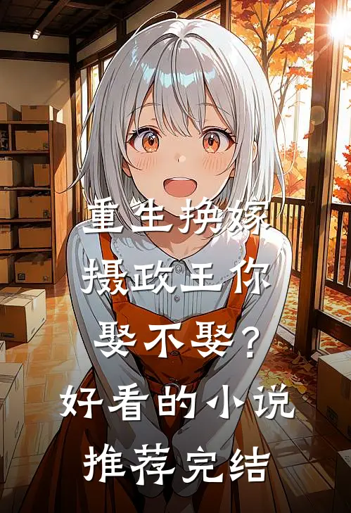 重生换嫁：摄政王你娶不娶？好看的小说推荐完结