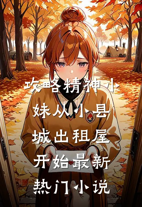 攻略精神小妹从小县城出租屋开始最新热门小说