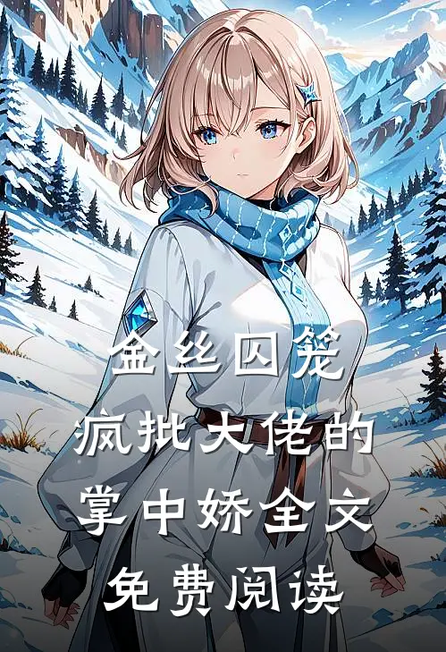 金丝囚笼：疯批大佬的掌中娇全文免费阅读