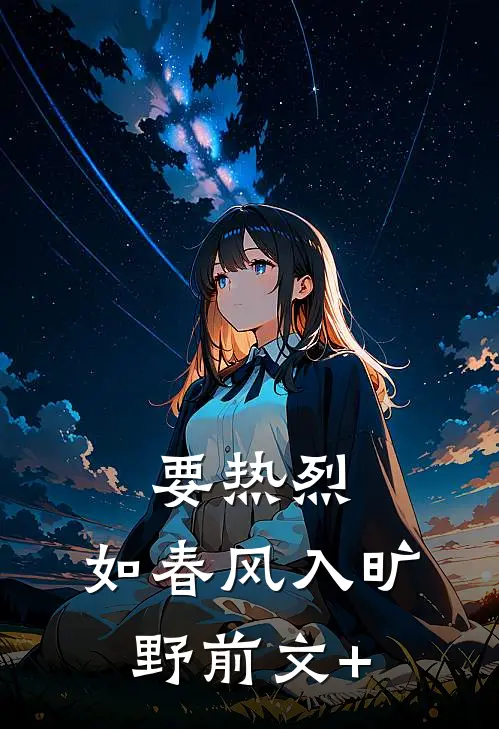 要热烈，如春风入旷野前文+