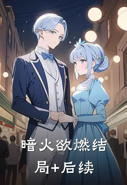 暗火欲燃结局+后续