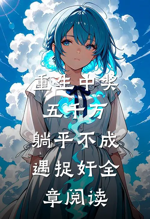 重生中奖五千万，躺平不成遇捉奸全章阅读