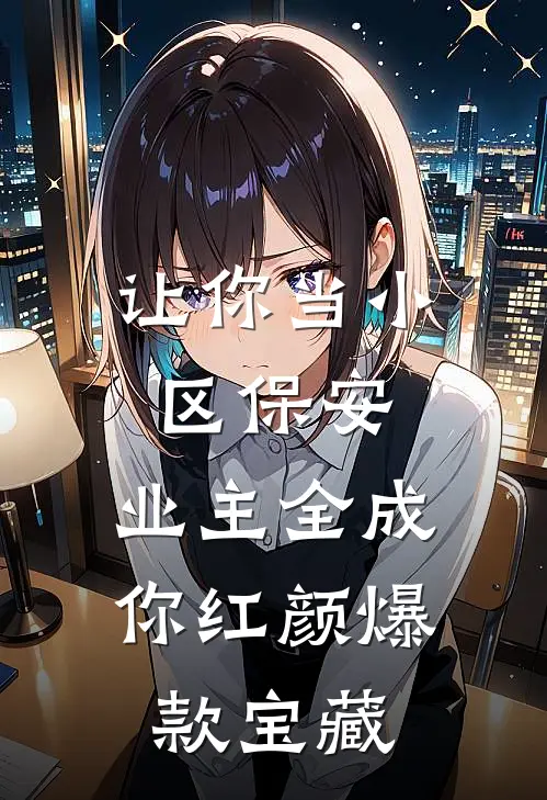 让你当小区保安，业主全成你红颜爆款宝藏