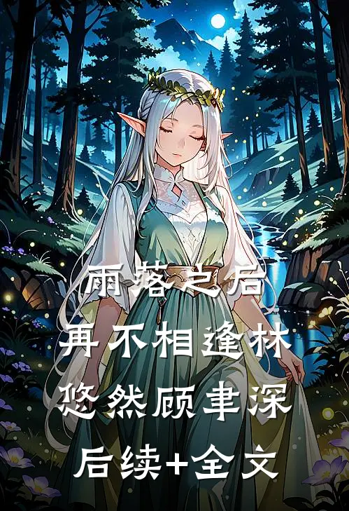 雨落之后，再不相逢林悠然顾聿深后续+全文