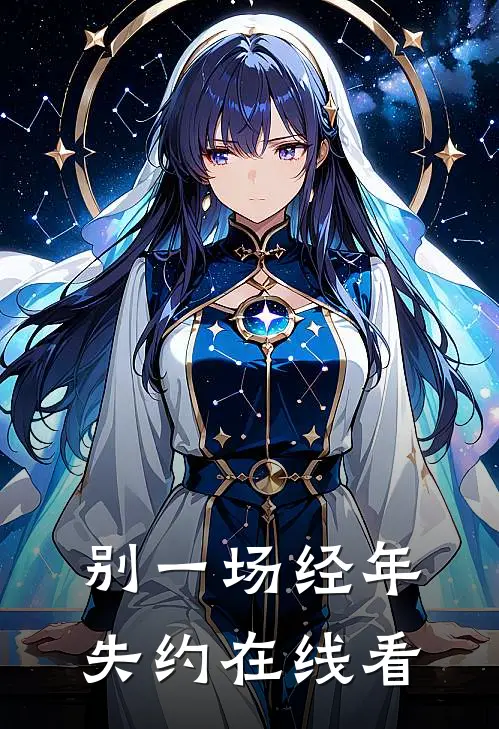 别一场经年失约在线看
