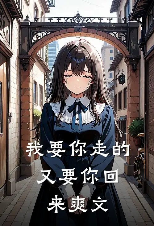 我要你走的，又要你回来爽文