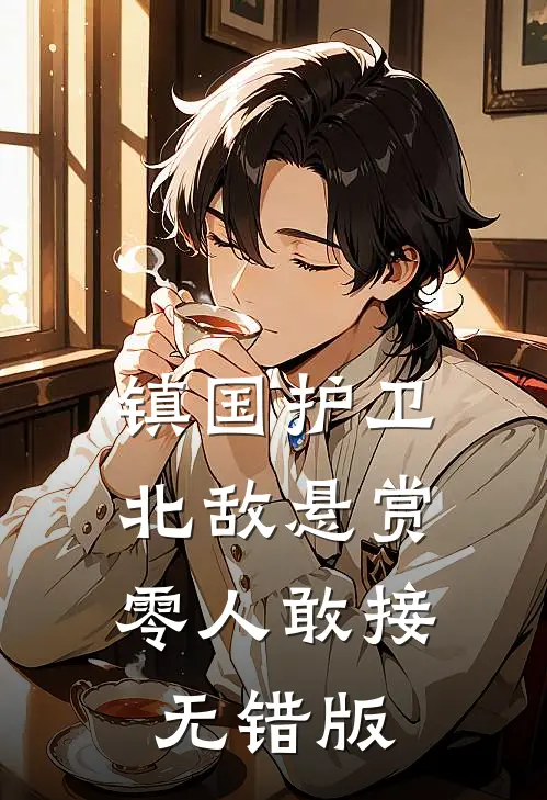 镇国护卫，北敌悬赏零人敢接无错版