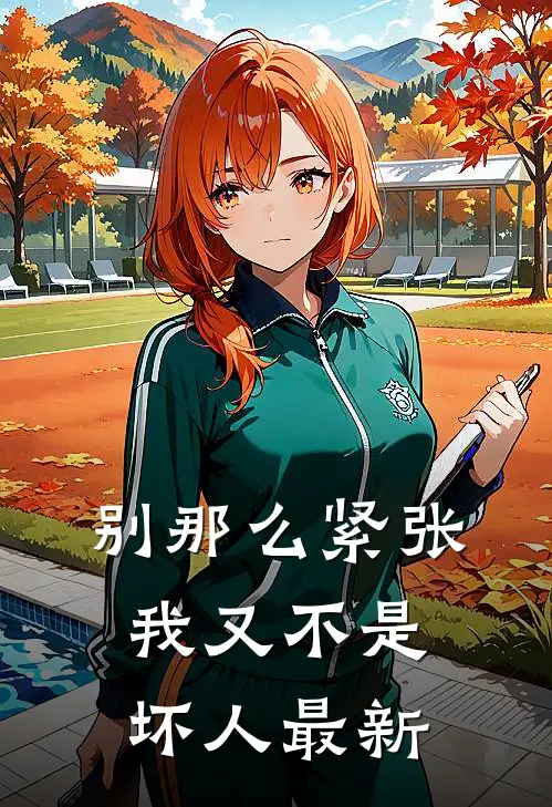 别那么紧张，我又不是坏人最新