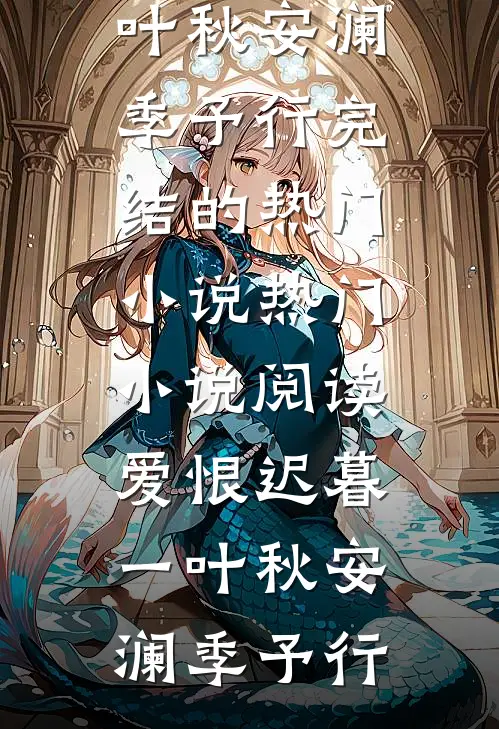 爱恨迟暮一叶秋安澜季予行完结的热门小说_热门小说阅读爱恨迟暮一叶秋(安澜季予行)
