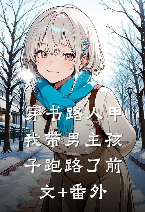 穿书路人甲，我带男主孩子跑路了前文+番外