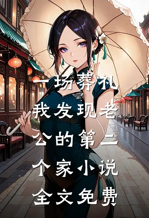 一场葬礼，我发现老公的第二个家小说全文免费
