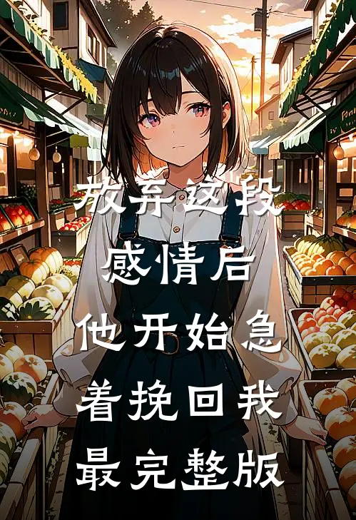 放弃这段感情后，他开始急着挽回我最完整版