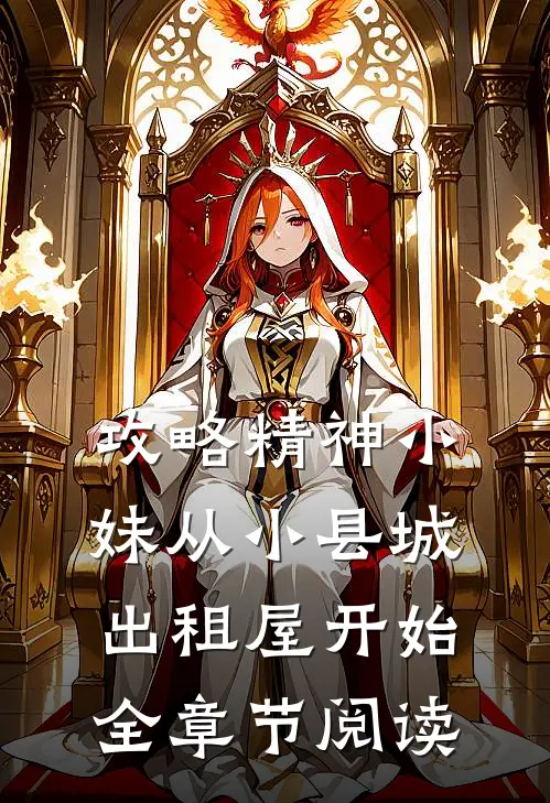 攻略精神小妹从小县城出租屋开始全章节阅读