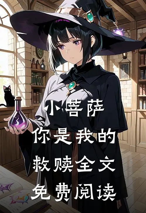 小菩萨，你是我的救赎全文免费阅读