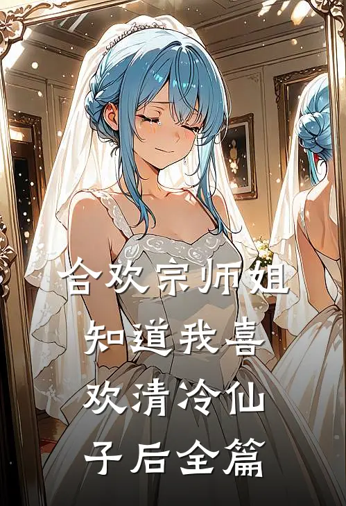 合欢宗师姐知道我喜欢清冷仙子后全篇