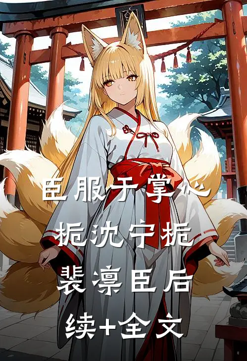 臣服于掌心栀沈宁栀裴凛臣后续+全文