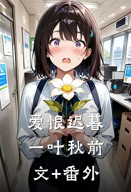 爱恨迟暮一叶秋前文+番外