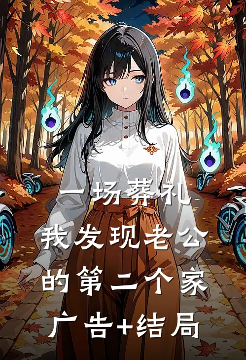 一场葬礼，我发现老公的第二个家广告+结局