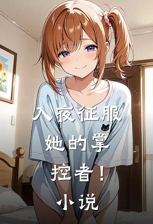 入夜征服，她的掌控者！小说