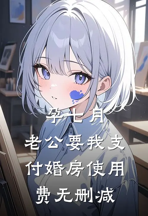 孕七月，老公要我支付婚房使用费无删减