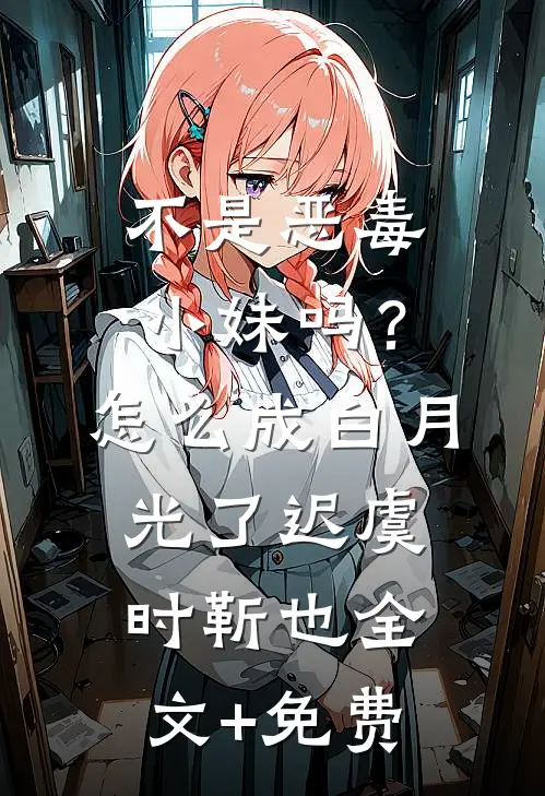 不是恶毒小妹吗？怎么成白月光了迟虞时靳也全文+免费