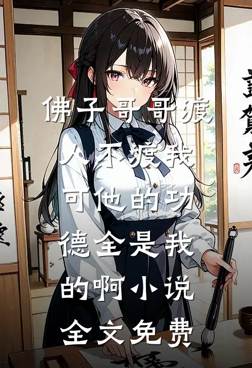 佛子哥哥渡人不渡我，可他的功德全是我的啊小说全文免费