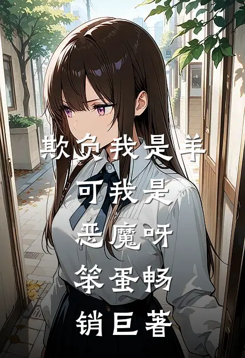 欺负我是羊，可我是恶魔呀，笨蛋畅销巨著