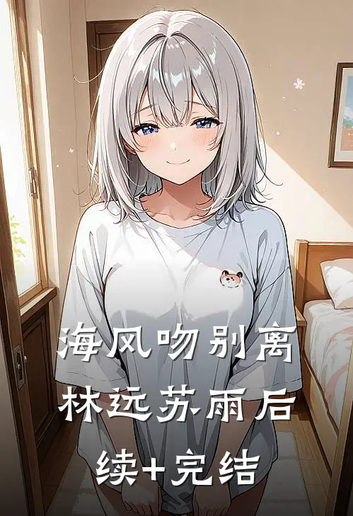 海风吻别离林远苏雨后续+完结