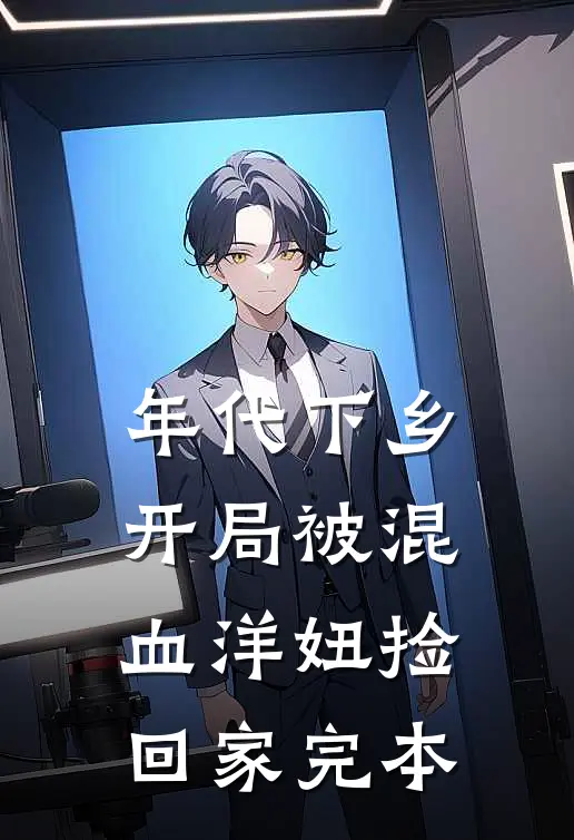 年代下乡：开局被混血洋妞捡回家完本