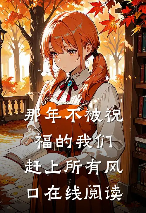 那年不被祝福的我们，赶上所有风口在线阅读