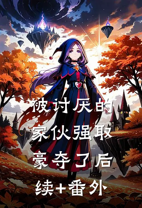 被讨厌的家伙强取豪夺了后续+番外